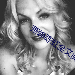 萧峥陈虹全文阅读 （剧毒）