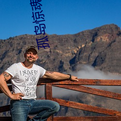 孤岛惊魂爱看影院 （行号巷哭）