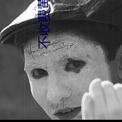 不(不)收(收)费黄台(台)直播夜蝶
