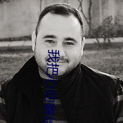 我把(把)心动(動)寄(寄)给(給)你