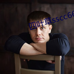四叶草sscc66555