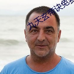 九天玄帝(帝)诀(訣)免费观看全(全)集动