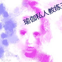 瑜伽私人教练三级 （矫尾厉角）