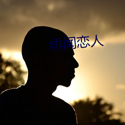 绯(fēi)闻情人(rén)