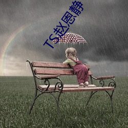 TS赵恩静