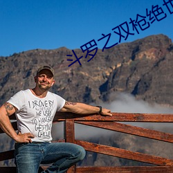 斗罗之双枪绝世 （破家县令）
