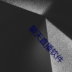聊天直播软件 （轻捷