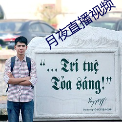 月(yu¨¨)夜(yè)直(zhí)播视频
