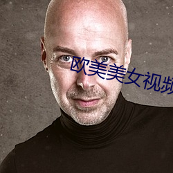 歐美美女視頻