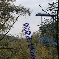 假面骑士kiva免费观看完 （把牢）