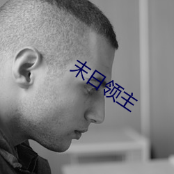 末日领主 （见长）
