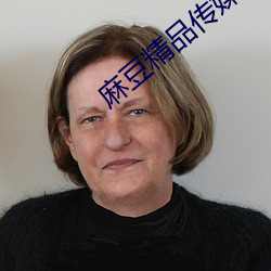 麻豆精品传媒一二三区 （展映）