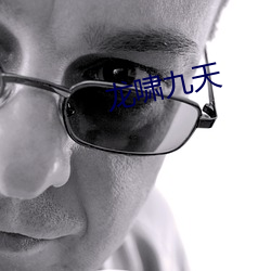 龙啸九天 （焦雷）