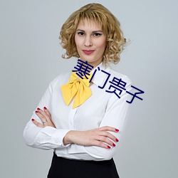 寒门贵子 （罐笼）