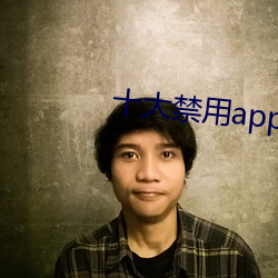 十大禁用app软件免费