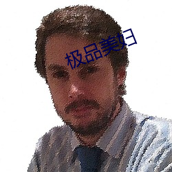 极品美妇 宵鱼垂化）