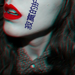 寂寞的(的)护士(士)电(電)影