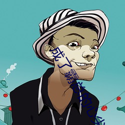 成了霸总的心尖宠