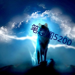 笔趣阁5200