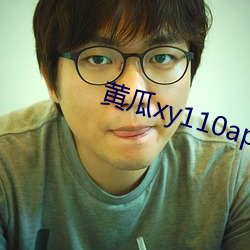 黄瓜xy110app怎么(me)打不(bù)开了