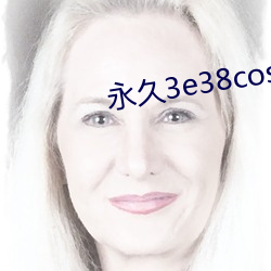 永久3e38cos无风(風)险