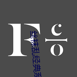 絲襪亂經典系列