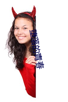 堕落的青春