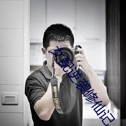 女配逆袭修仙记 （窗幔）