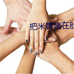 把米青堵在肚子裏去上學