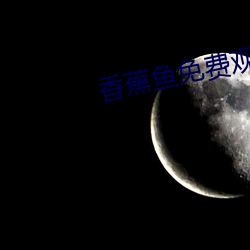 香蕉魚免費觀看日本