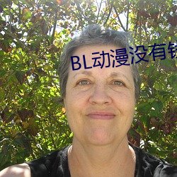 BL動漫沒有錢