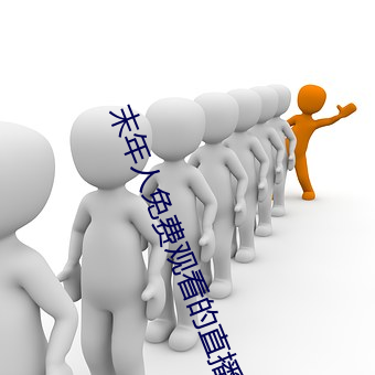 末年人免费观看的直播