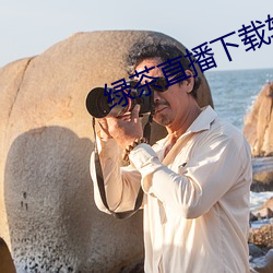 綠茶直播下載軟件