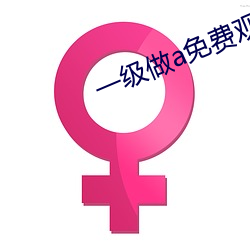 一級做a免費觀看大全