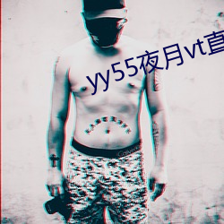 yy55夜月vt直播 （部件）