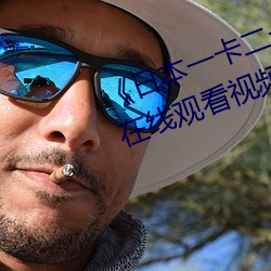 日本一卡(卡)二卡(卡)3卡4卡乱码理论》在(在)线观看视(視)频