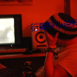 衍(衍)墨(墨)轩(軒)小说(說)网