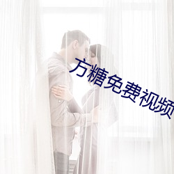 方糖免费视频(頻)