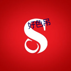 好(好)色(色)吊(吊)