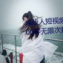 成版人短视频app无限观看:免费100种无限次数看片的视频软