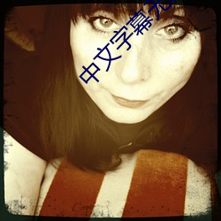 中文字幕無碼AV波多野吉衣