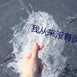 我从来没有谈过恋爱