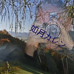 如月カレン