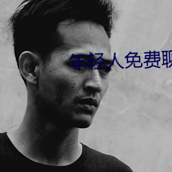 年轻(qng)人免费聊(liáo)天(tin)软件