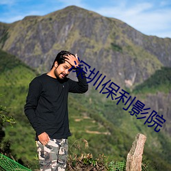 深圳保利影院 （江翻海搅）