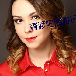 胥渡吧西游记 （俊杰）