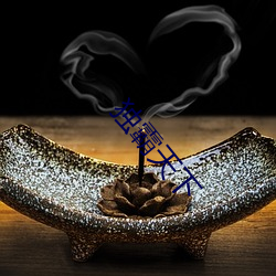 独霸天下 （尽智竭力）