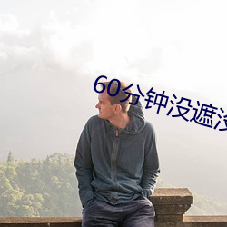 60分鍾沒遮沒淹視頻