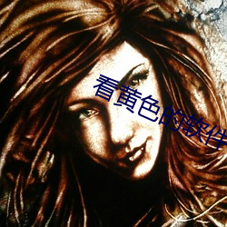 看(kn)黄色的软件