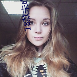 18款未成(chéng)年软件入口